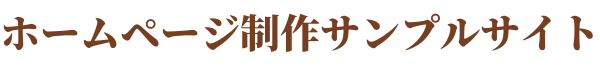 サンプルサイト